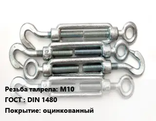 Талреп М10 ГОСТ: DIN 1480 оцинкованный